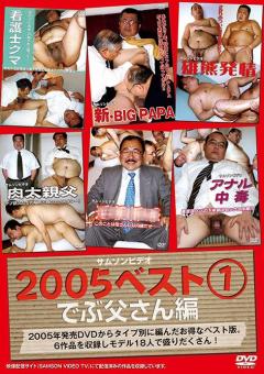 2005ベスト1 でぶ父さん編